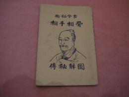 骨相手相図解秘伝　陽新堂主人・祥陽堂主人