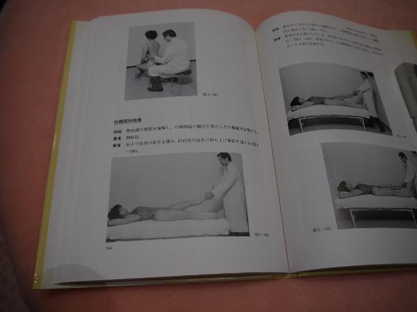 エンタプライズ 写真で見る 中医正骨実技 1995 孫維良 写真で見る中医正骨実技 改訂/産学社エンタプライズ出版部