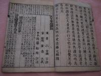 古文孝経評註　　訓黙評註　