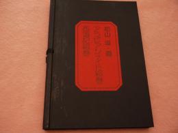 アラビアンナイト絵巻　西遊記絵巻 （２冊）帙入　初山 滋 画