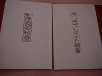 アラビアンナイト絵巻　西遊記絵巻 （２冊）帙入　初山 滋 画