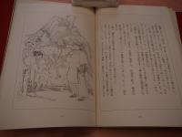 アラビアンナイト絵巻　西遊記絵巻 （２冊）帙入　初山 滋 画