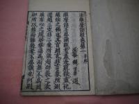 新板　註維摩経　10巻５冊