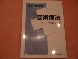 補完・代替医療　芸術療法