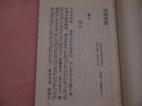内経知要