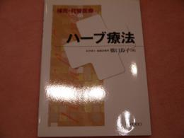 補完・代替医療　ハーブ療法