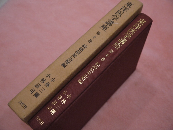 東洋医学講座第十巻積聚治療