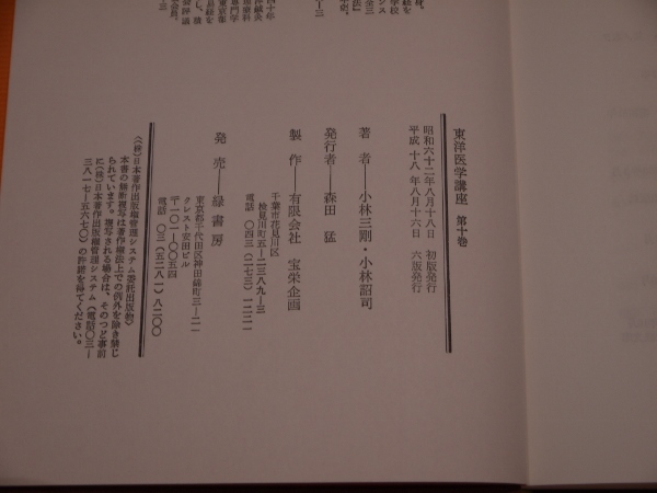 東洋医学講座第十巻積聚治療