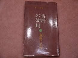 青汁の効用　緑を食卓へ