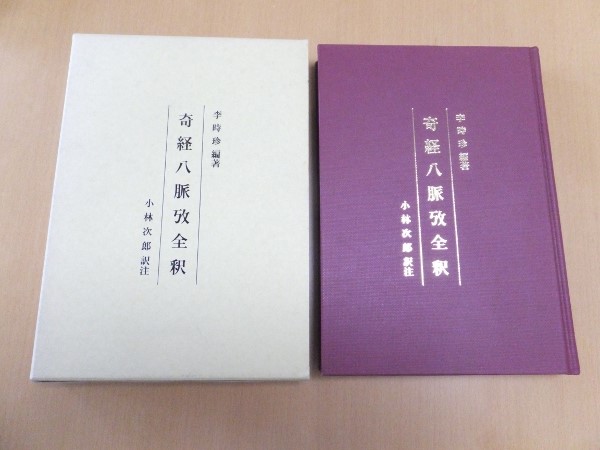 奇経八脈攷全釈(李時珍、小林次郎) / 古本、中古本、古書籍の通販は
