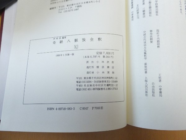 奇経八脈攷全釈(李時珍、小林次郎) / 古本、中古本、古書籍の通販は