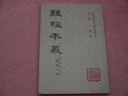 難経本義　 考選部規定中醫師考試必讀