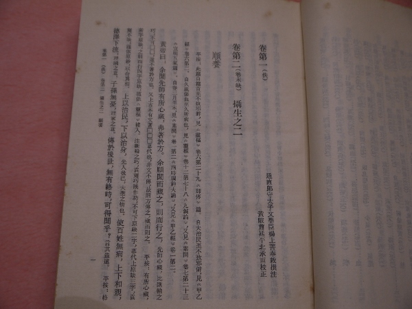 黄帝内経太素(隋 楊上善) / 古本、中古本、古書籍の通販は「日本