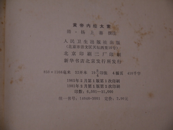 黄帝内経太素(隋 楊上善) / 古本、中古本、古書籍の通販は「日本