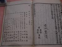 近古史談　明治　一二三四全　