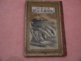 鹿児島太平記　校訂再版