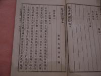 近古史談　前編　後編