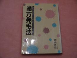 漢方発毛法 女性や壮年の脱毛に家庭で手軽にできる漢方の秘伝