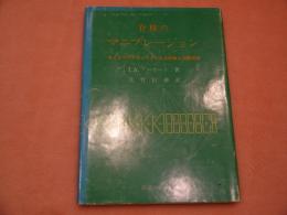 脊椎のマニプレーション カイロプラティックによる診断と治療技術