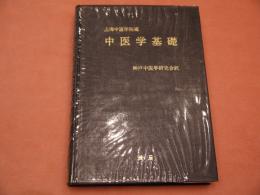 基礎中医学　（神戸中医学研究会編書） 基礎中医学 基礎中医学 神戸中医学研究会 （神戸中医学研究会