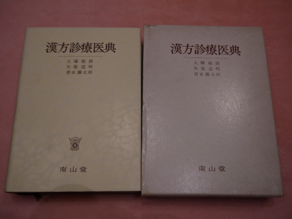 漢方診療医典(大塚敬節、矢数道明、清水藤太郎) / 古本、中古本
