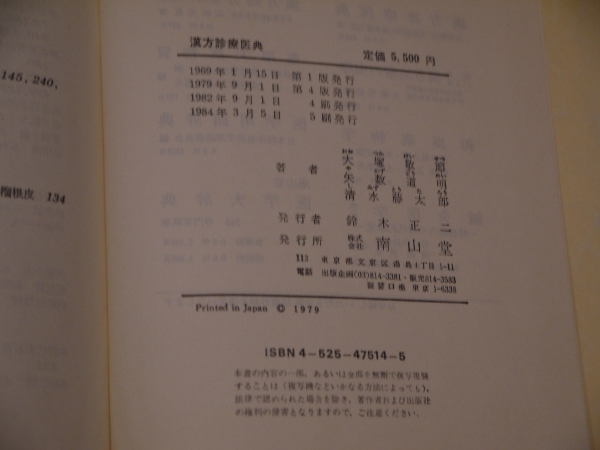 漢方診療医典(大塚敬節、矢数道明、清水藤太郎) / 古本、中古本