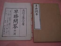 早勝問答
