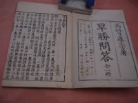 早勝問答