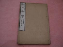 法華 六部書　日蓮大菩薩御書　ひらかな付　一巻