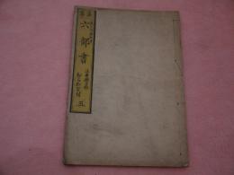 法華 六部書　ひらかな付　五巻