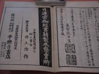 法華経本迹勝劣一致　異体同心鈔