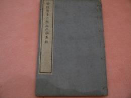 妙經随喜六根両品宗義鈔