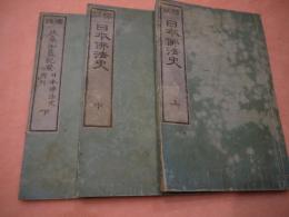 標註‐日本佛法史　上中下巻　任天書院蔵版　　3冊　