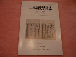 日本医史学雑誌　第60巻　第４号