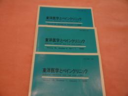 東洋医学とペインクリニック　 Volume15 Number1,2　 Volume16 Number4　三冊セット