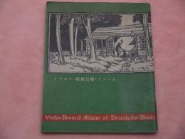 ビクター 「描写音楽」 アルバム　日本ビクター蓄音器