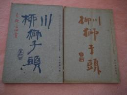 川柳獅子頭　2巻５・６号　2冊セット
