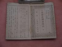 三重県地誌略読例　全