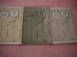 青柳　第2巻4,5,6号　3冊セット　　