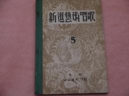 新選芸術唱歌 5