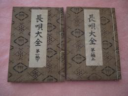 長唄大全　第一編上・下セット