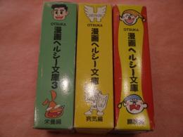 漫画ヘルシー文庫—病気,栄養,臓器編セット 各10冊入り