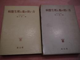 病態生理と薬の使い方