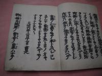 御文章　浄土真宗本願寺派第20世宗主　５帖の内１帖のみ