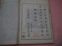 嘉永再刻－天台四教儀〈完〉