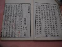 弘化改刻－本化高祖年譜