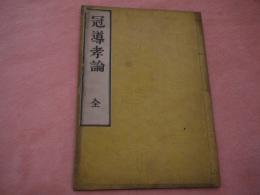 冠導孝論〈全〉