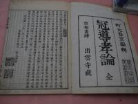 冠導孝論〈全〉