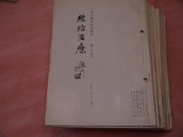 東洋鍼灸医学雑誌－経絡治療　24～39、41、46、47、60号セット　　