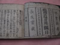 医道日用綱目　千書摘英、長生寶蔵